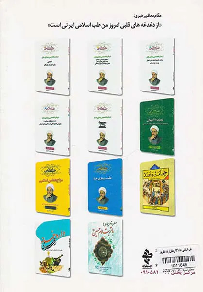 طب اسلامی جلد4 درمان تخصصی بیماری ها با(دعا.نماز.قرآن.صدقه و...)و بررسی خطوط کلی طب اسلامی و طریقه درمان